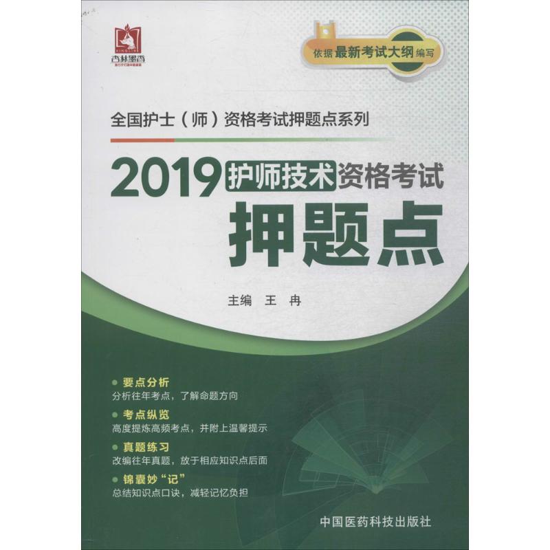 护师技术资格考试押题点