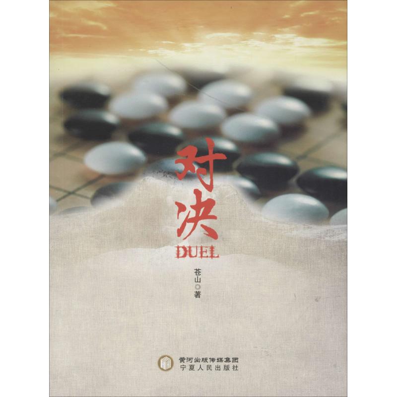 对决