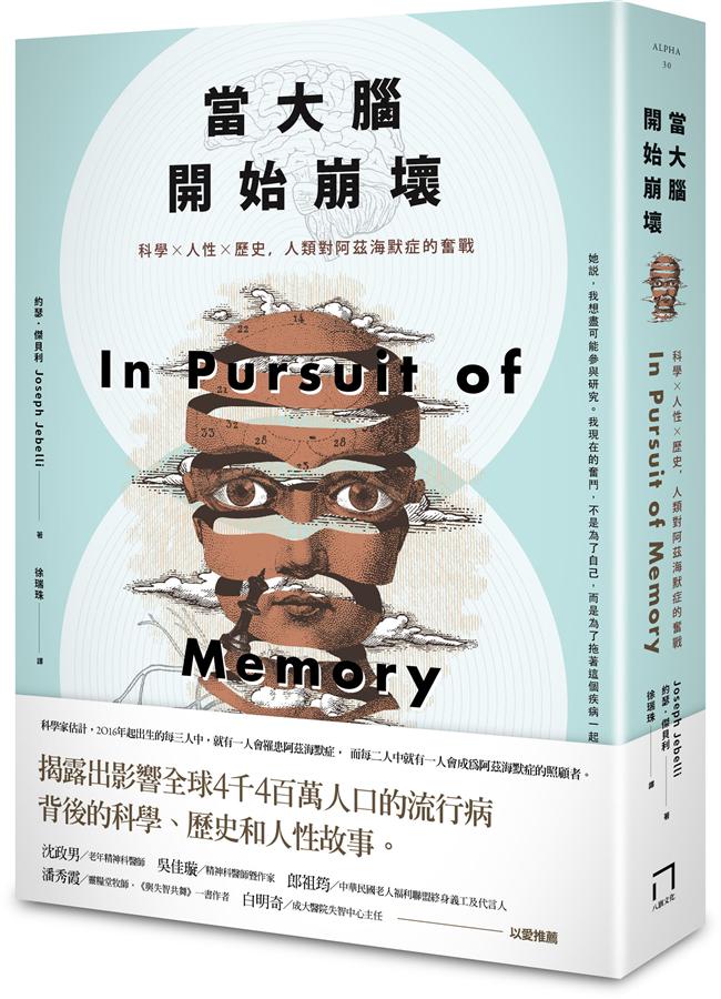 當大腦開始崩壞: 科學X人性X歷史, 人類對阿茲海默症的奮戰