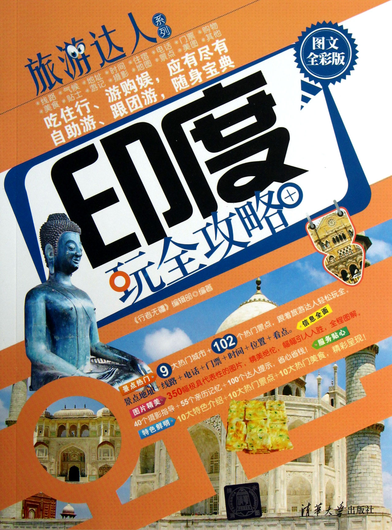 印度玩全攻略(图文全彩版)/旅游达人系列