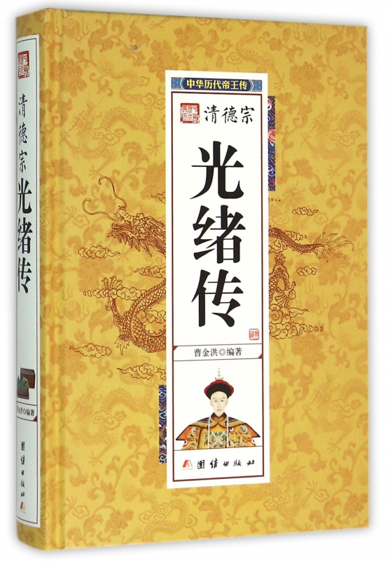 清德宗光绪传(精)/中华历代帝王传