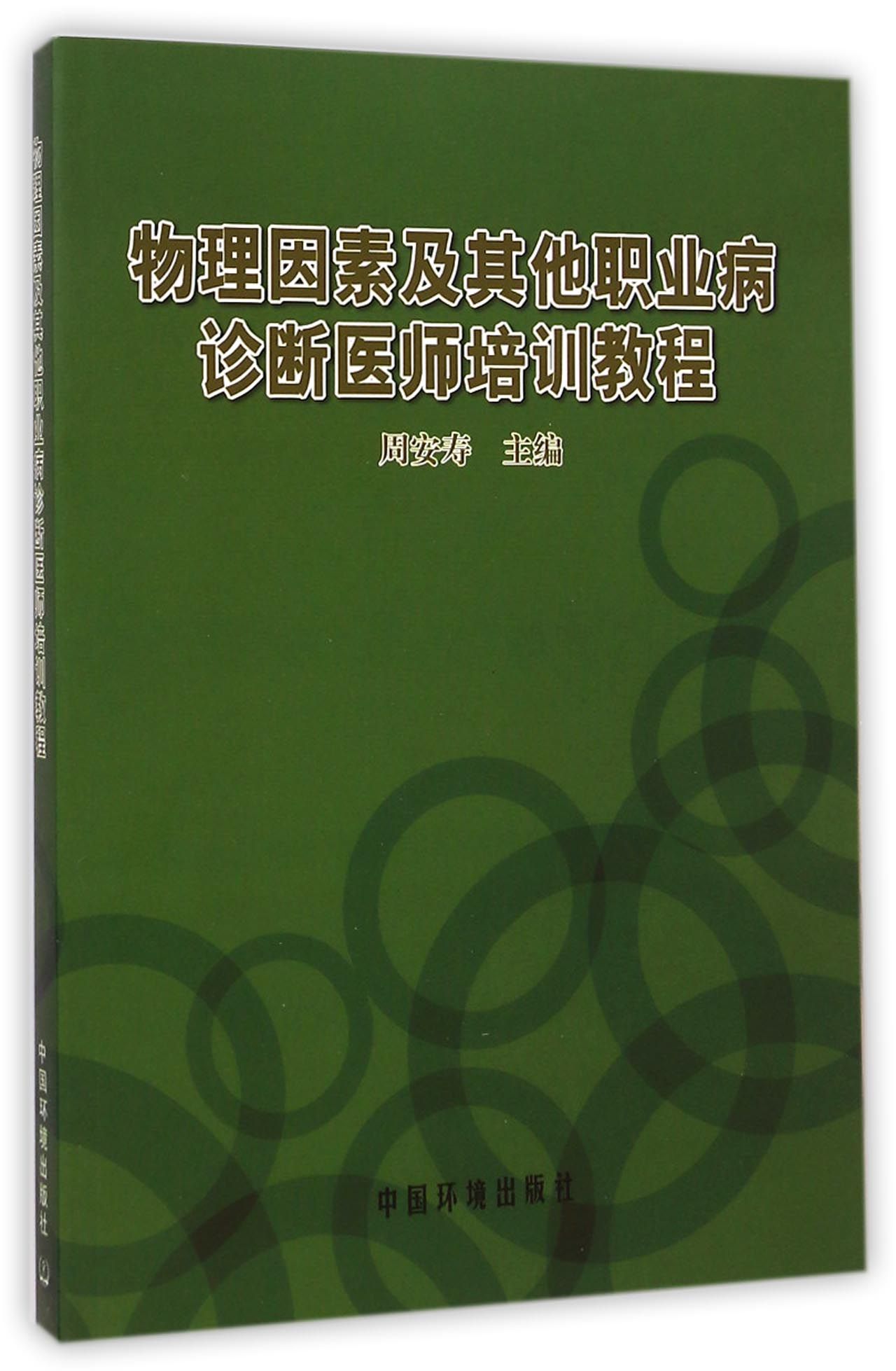 物理因素及其他职业病诊断医师培训教程