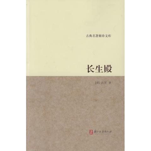 长生殿/古典名*聚珍文库
