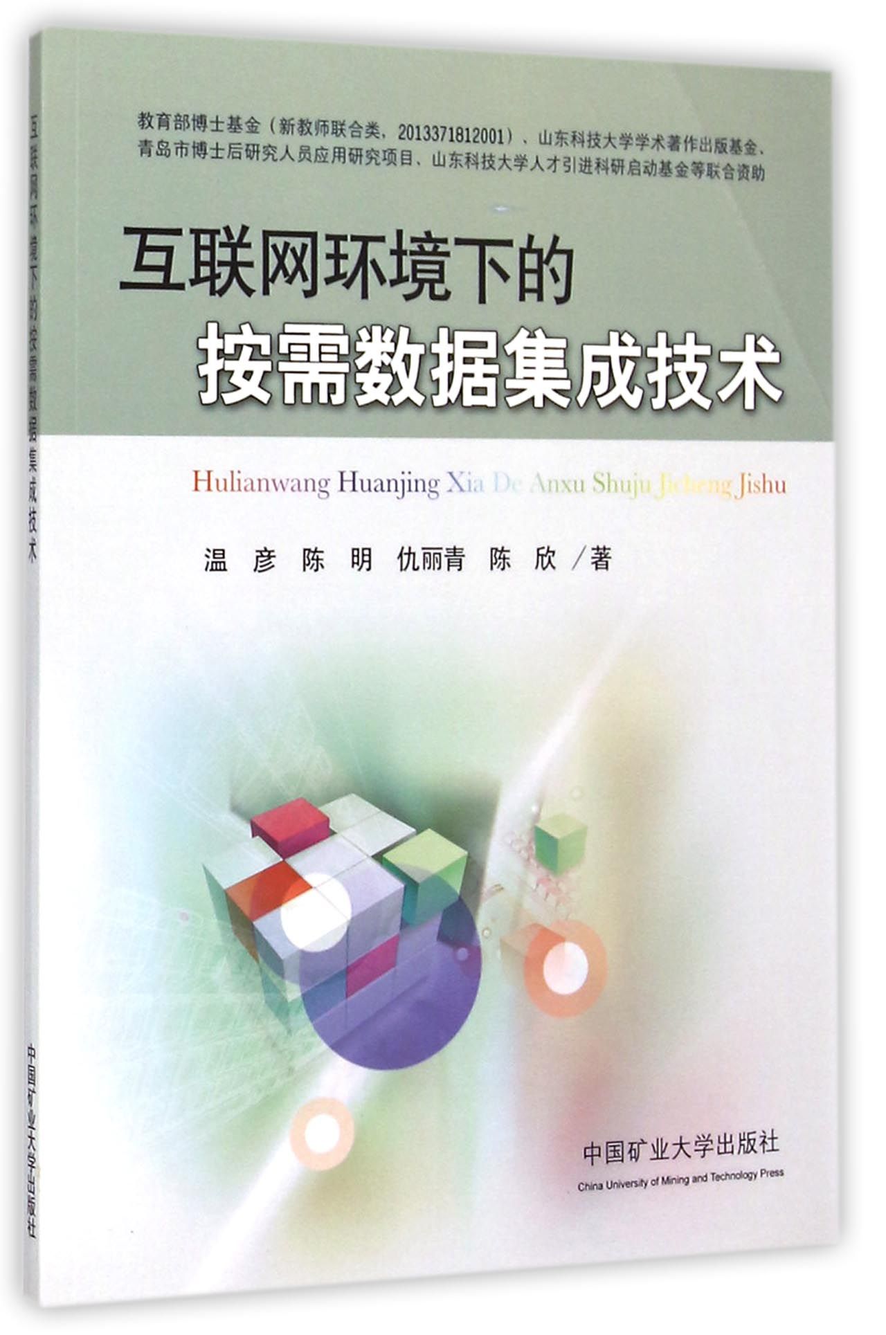 互联网环境下的按需数据集成技术