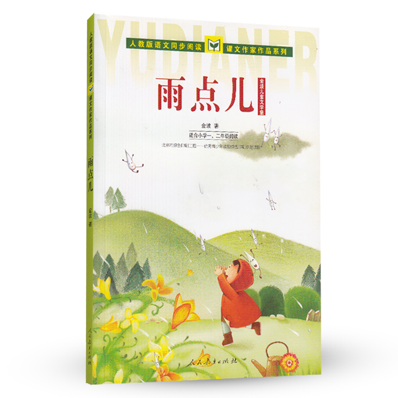 雨点儿 金波儿童文学集 人教版课文作家作品系列 适合一、二年级