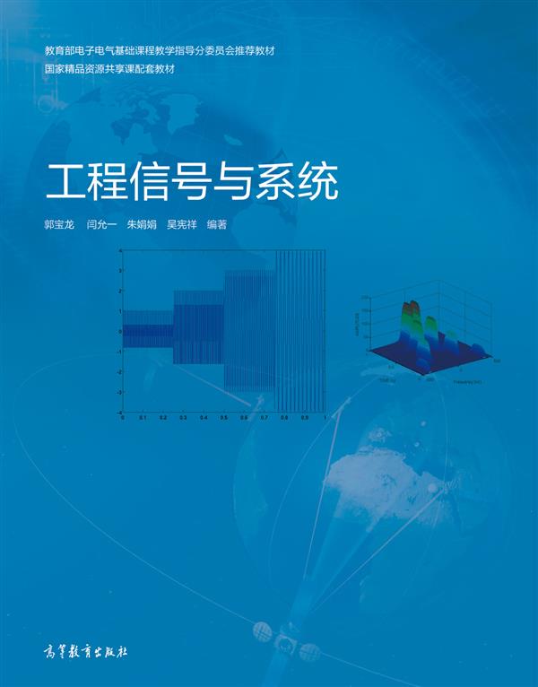 教育部电子电气基础课程教学指导分委员会推荐教材：工程信号与系统