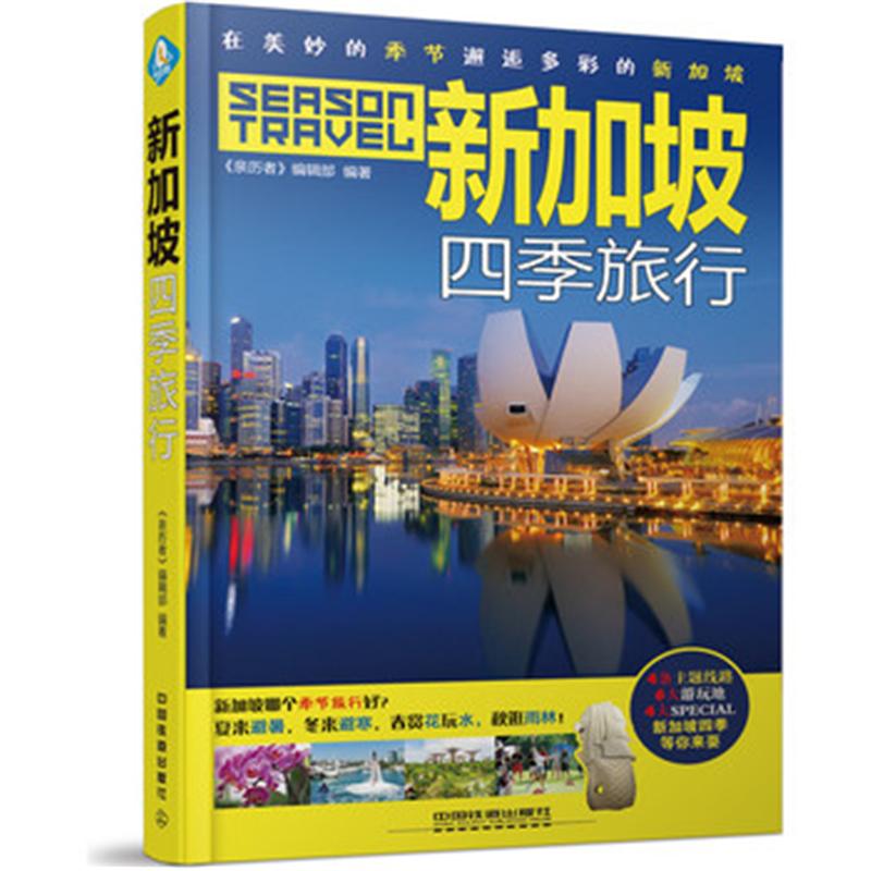 新加坡四季旅行