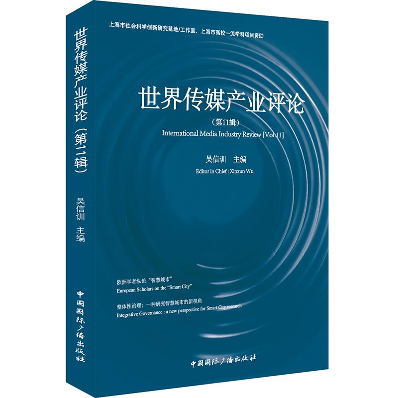 世界传媒产业评论（第11辑）