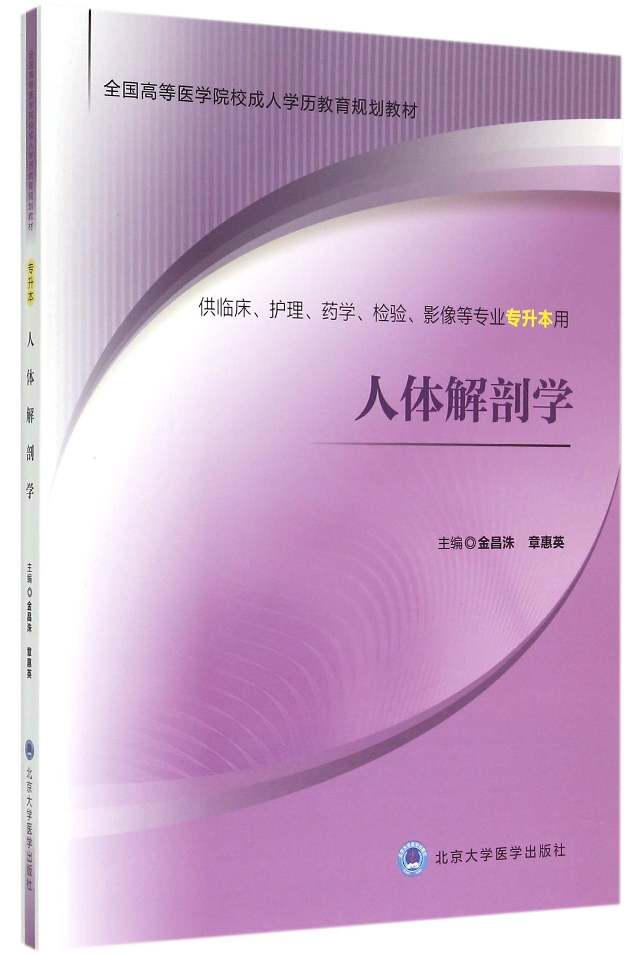 人体解剖学(供临床护理药学检验影像等专业专升本用全国高等医学院校成人学历教育规划教材