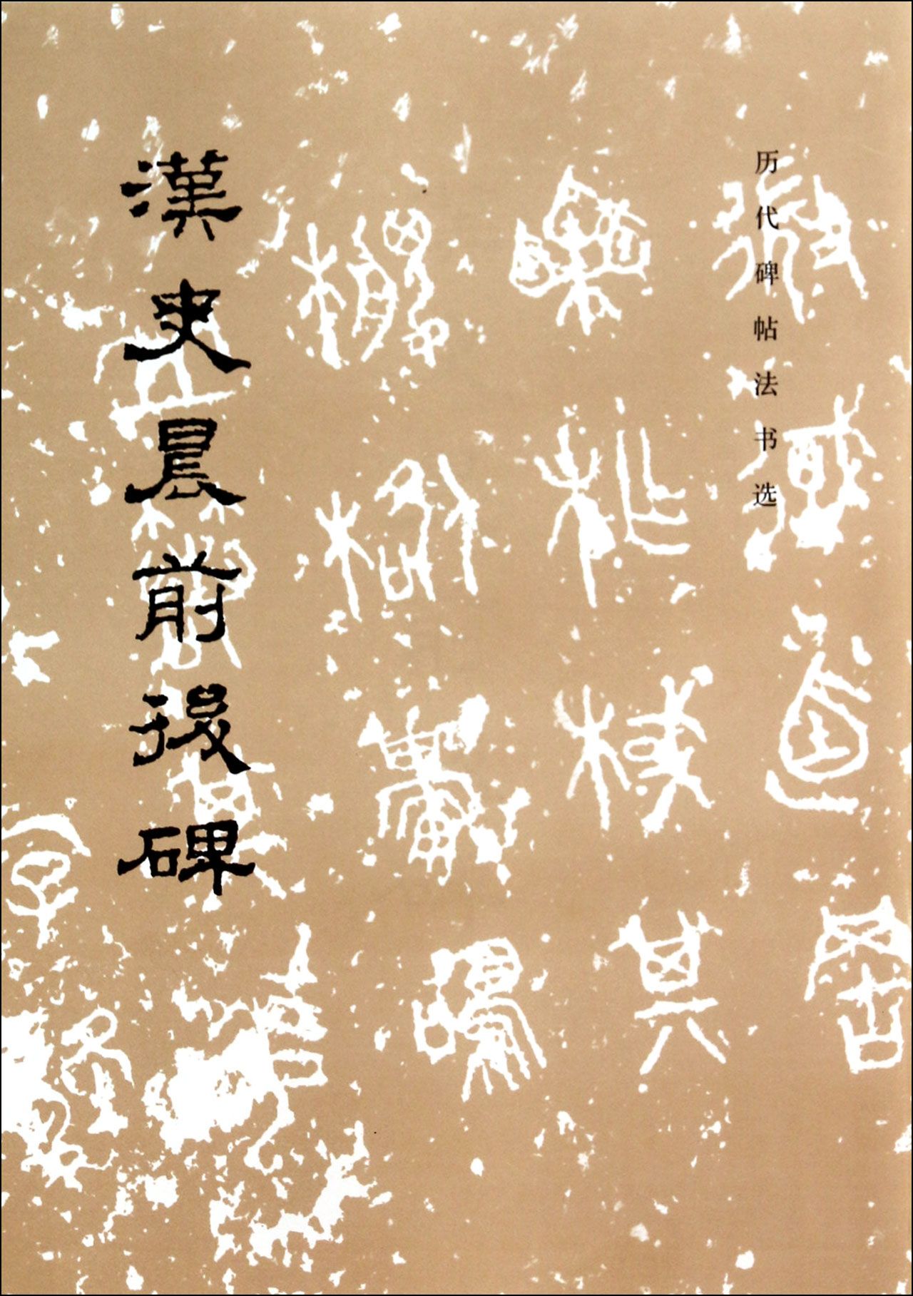 汉史晨前后碑/历代碑帖法书选