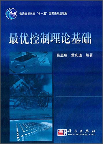 最优控制理论基础