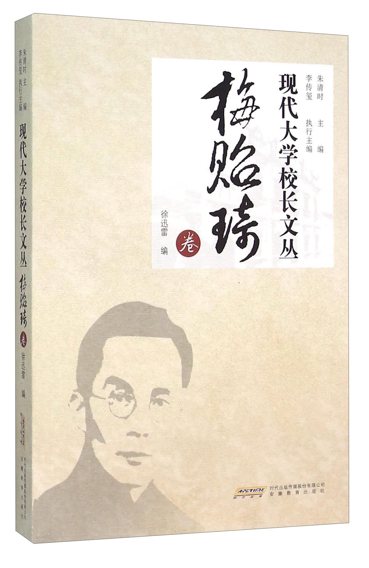 现代大学校长文丛·梅贻琦卷