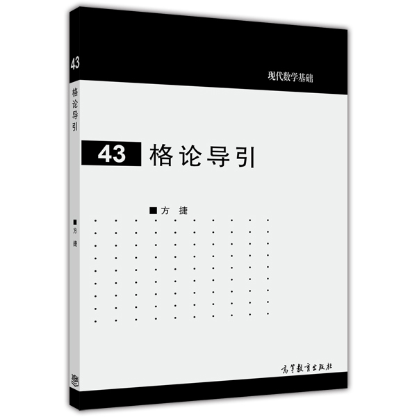 现代数学基础（43）：格论导引