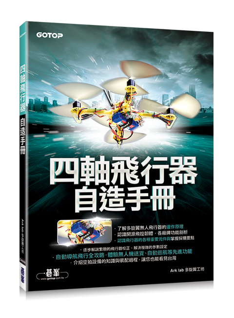 四軸飛行器自造手冊