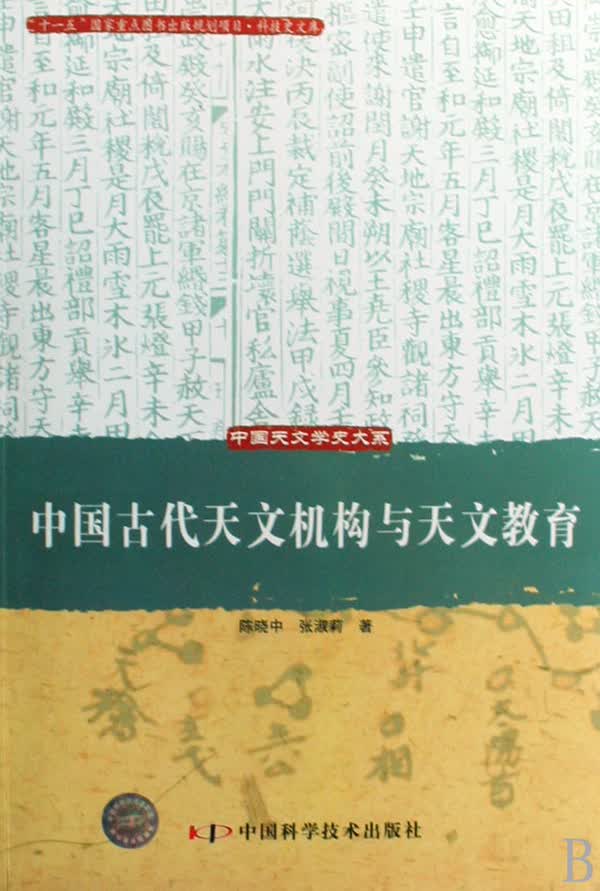 中国古代天文机构与天文教育/中国天文学史大系