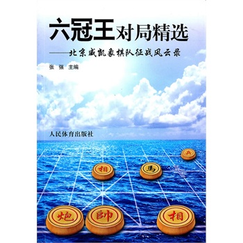 六冠王对局精选--北京威凯象棋队征战风云录