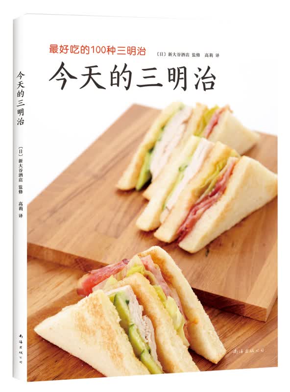 *的三明治 日本新大谷酒店著 公开各种搭配 制作 切分技巧 呈现*的三明治 菜谱