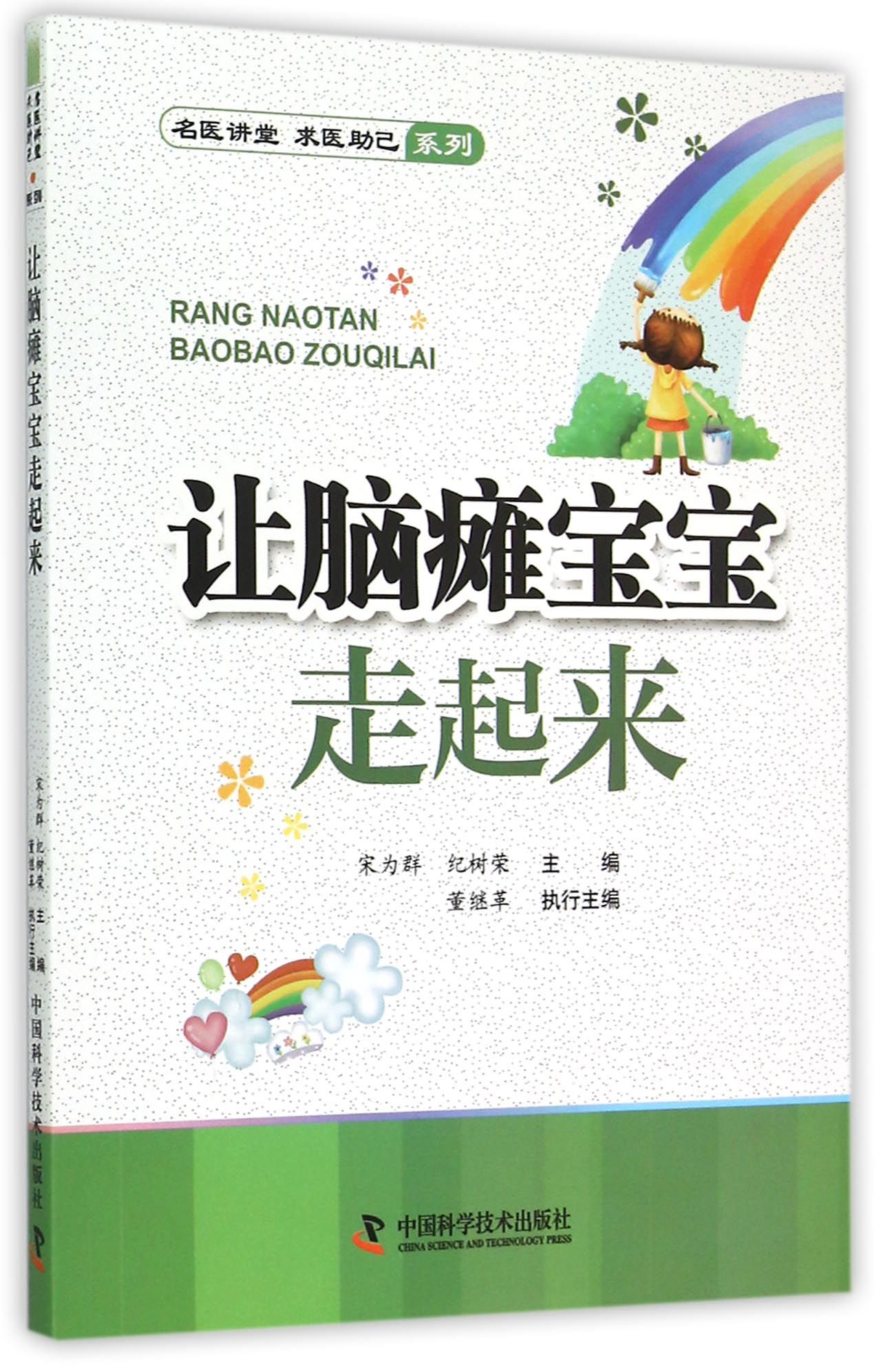 让脑瘫宝宝走起来/名医讲堂求医助己系列