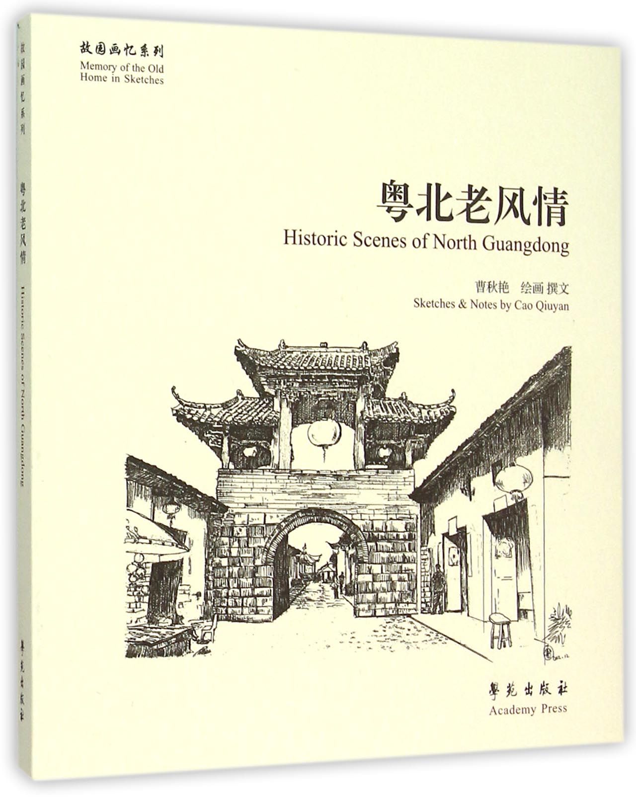 粤北老风情/故园画忆系列