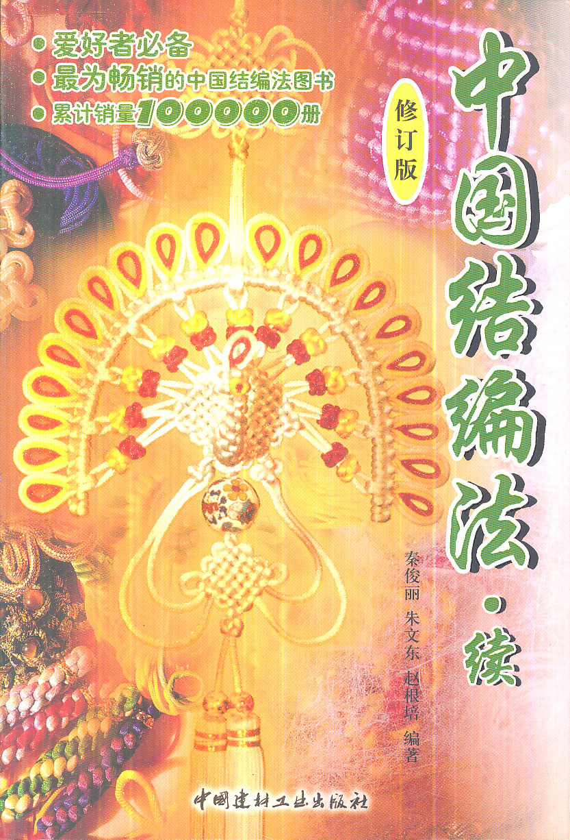 中国结编法（续）