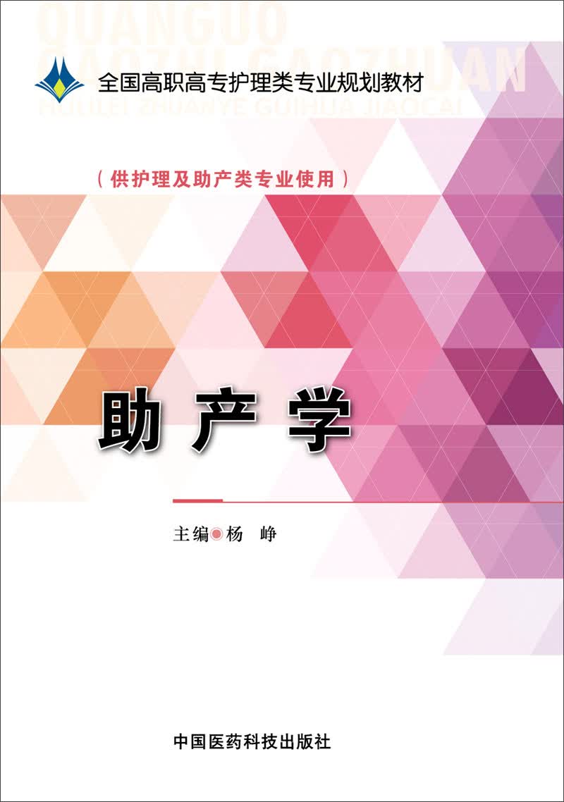 助产学/全国高职高专护理类专业规划教材