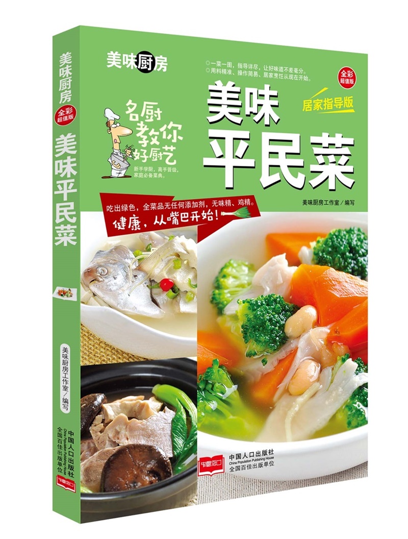 美味平民菜/美味厨房系列丛书 美食 菜谱