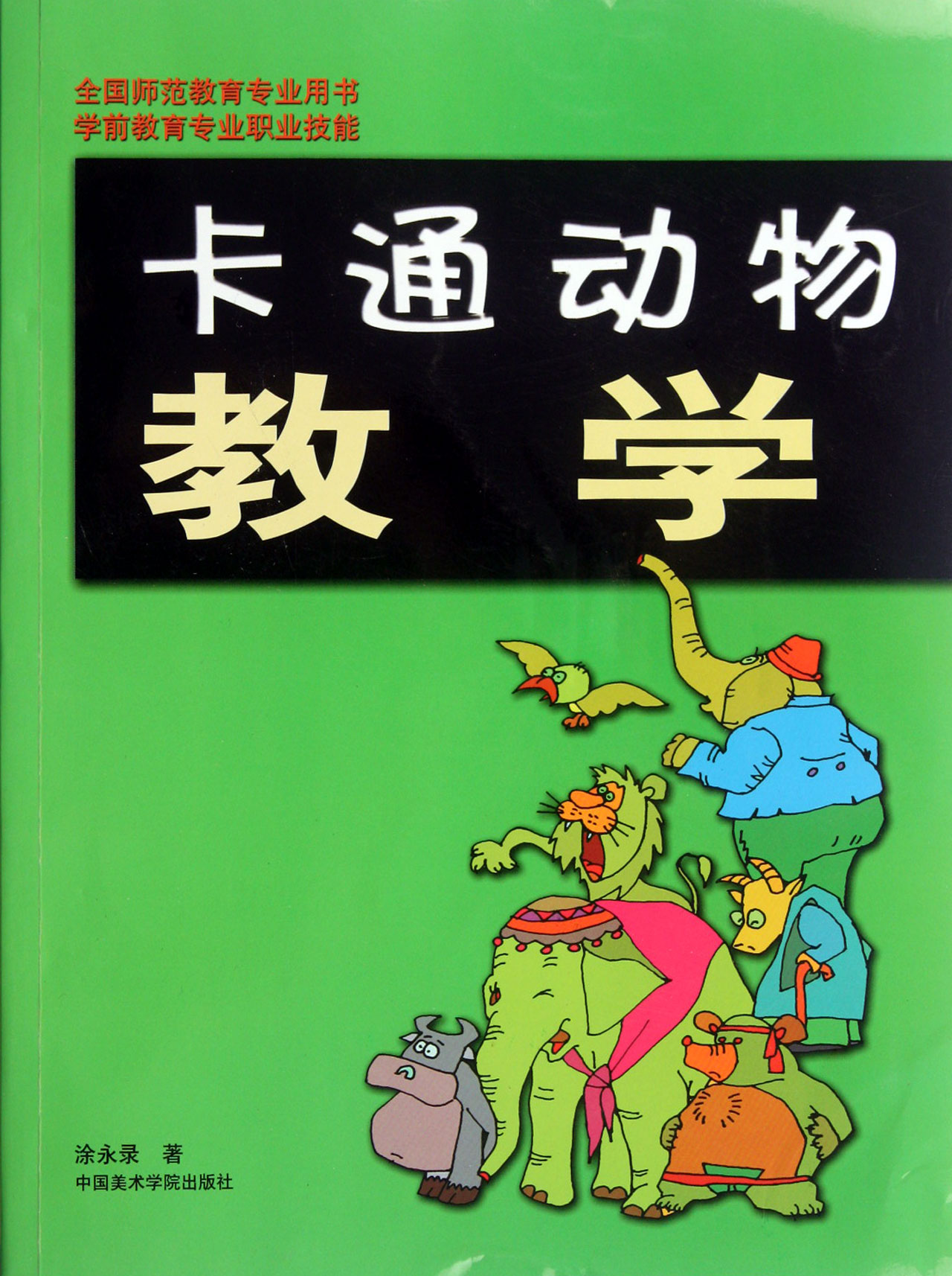卡通动物教学(学前教育专业职业技能全国示范教育专业用书)