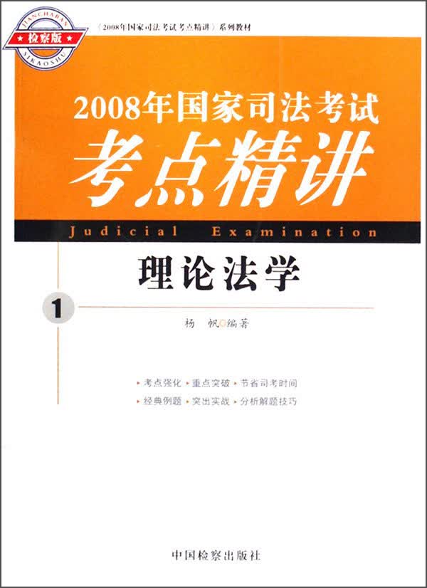 2008年国家司法考试考点精讲系列教材--理论法学①（海天司考）