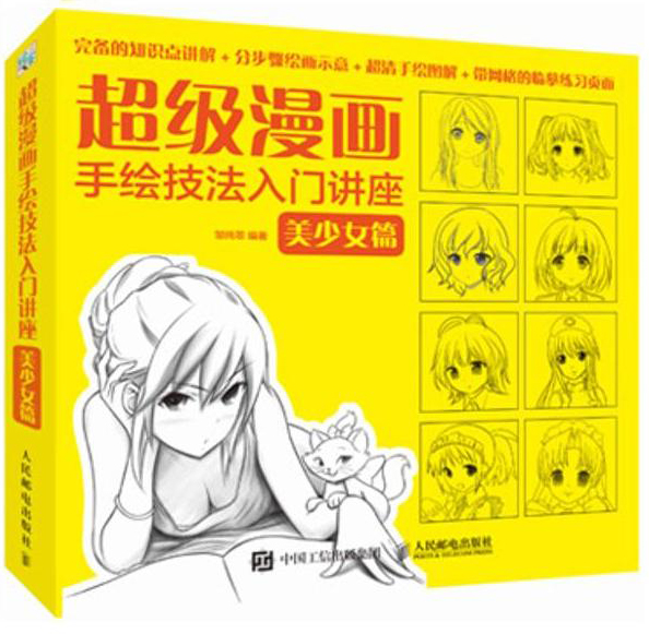 超级漫画手绘技法入门讲座：美少女篇（绘客出品）