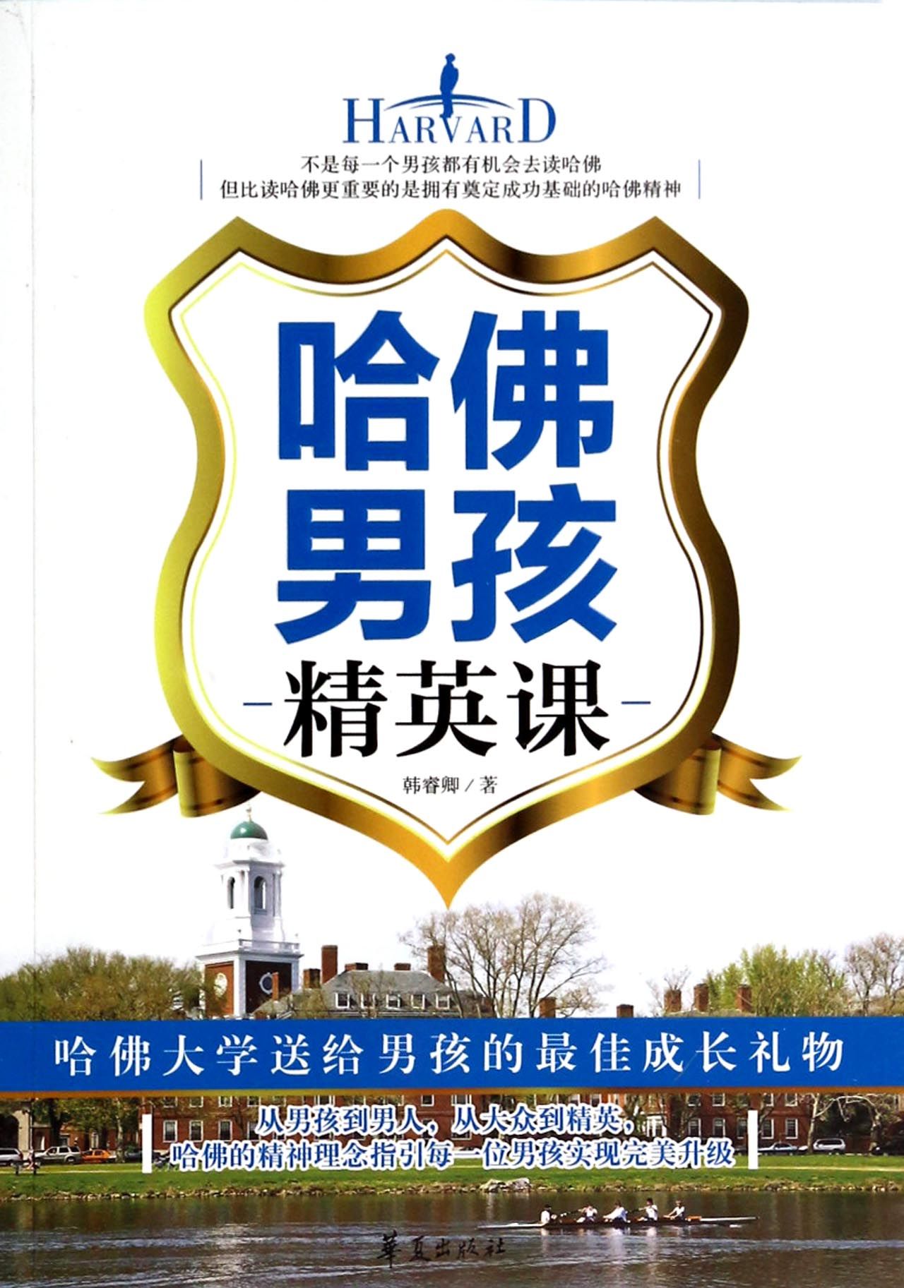 哈佛男孩精英课