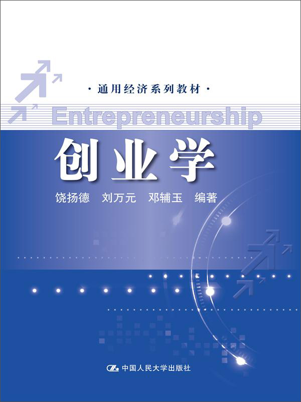创业学/通用经济系列教材