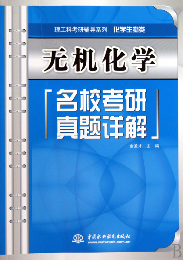 无机化学名校考研真题详解(化学生物类)/