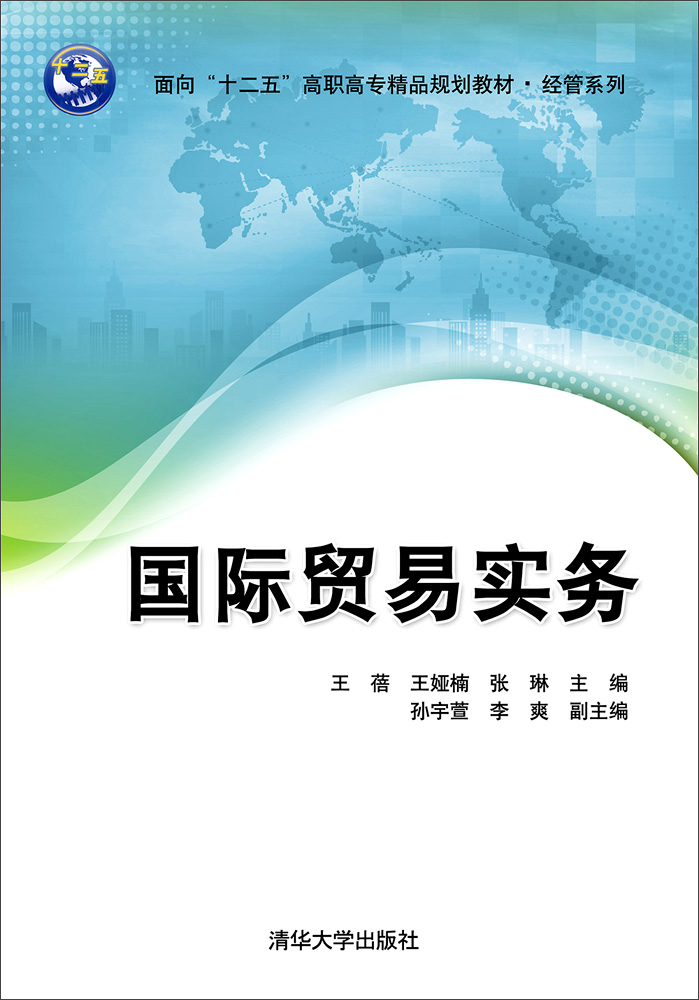 国际贸易实务9787302409618