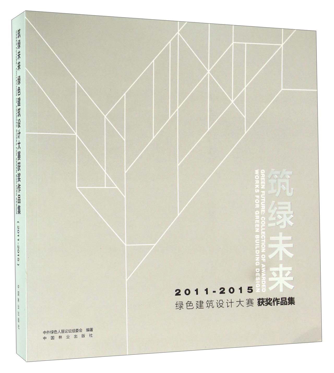 筑绿未来2011-2015绿色建筑设计大赛获奖作品集