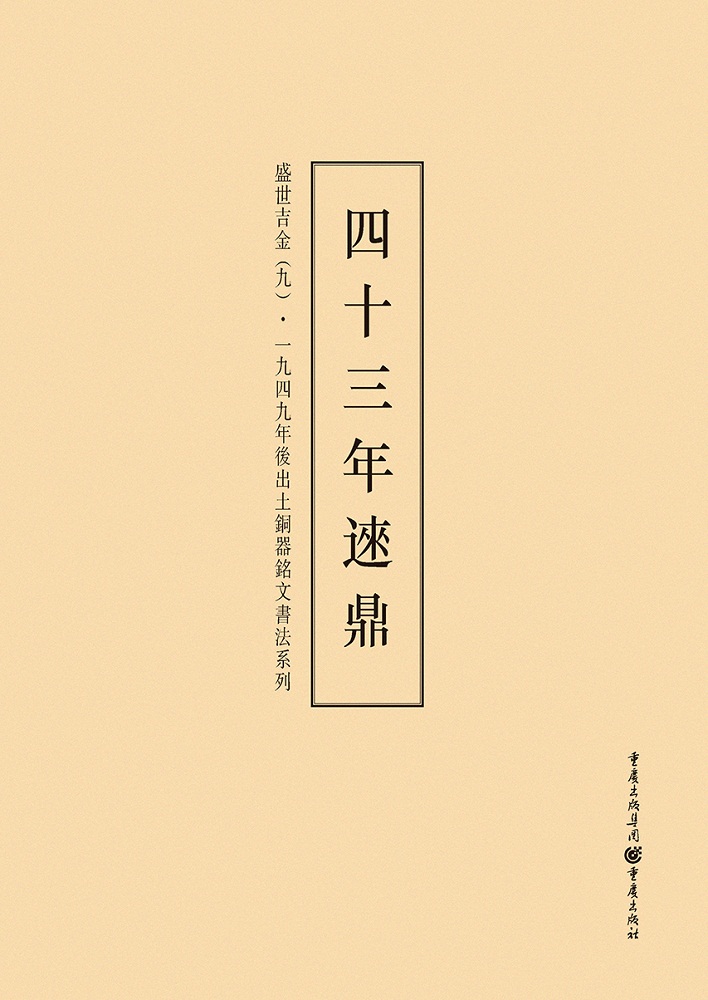 1949年后出土铜器铭文书法系列:盛世吉金9