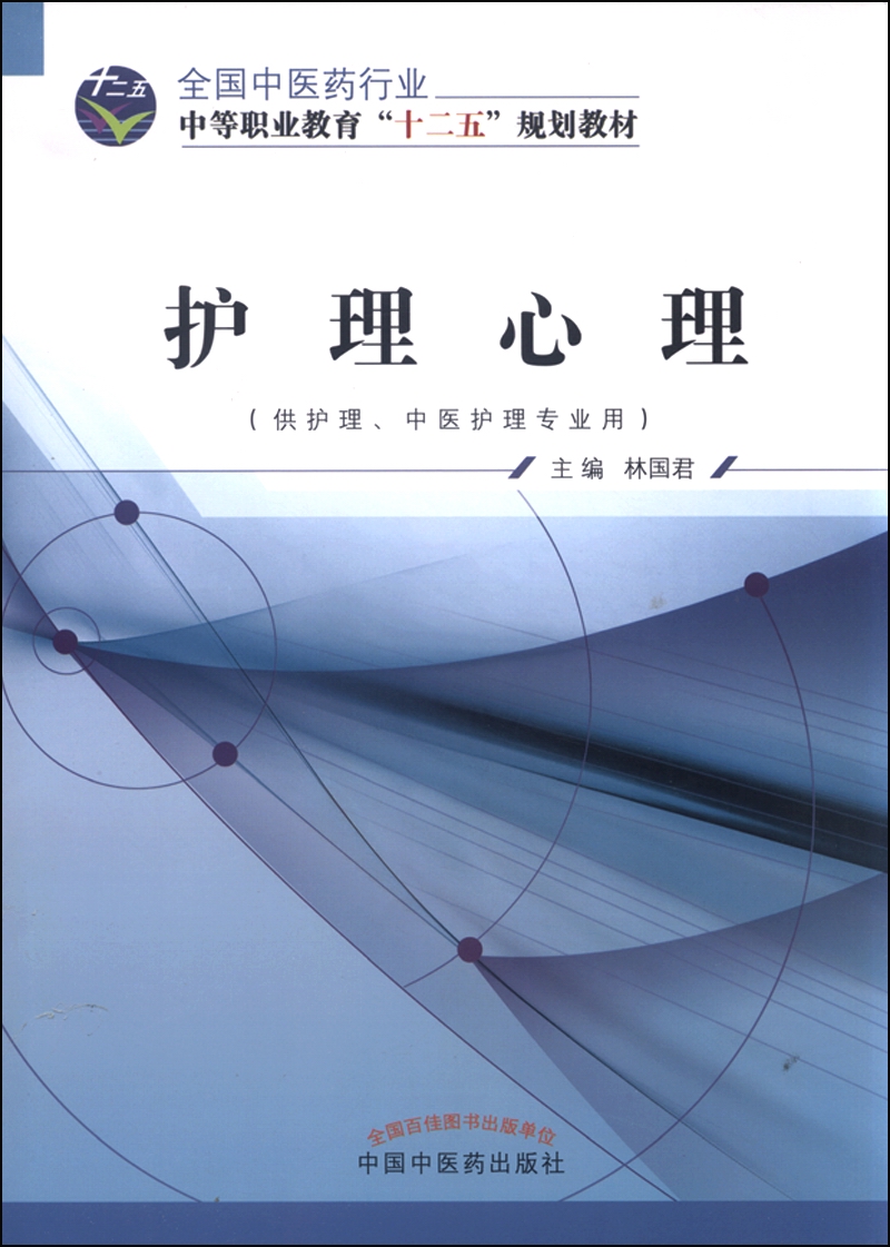 护理心理 全国中医药行业中等职业教育“十二五”规划教材 林国君 主编 中国中医药出版社