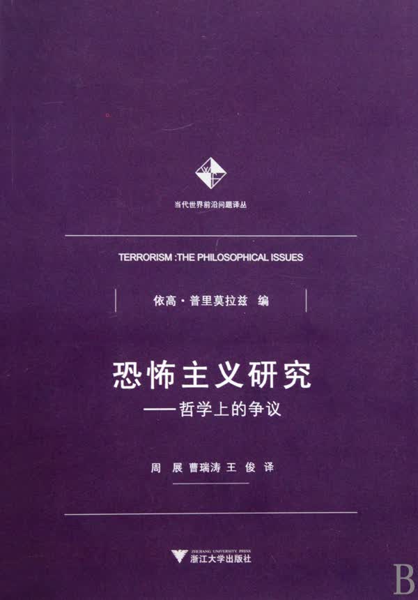 恐怖主义研究--哲学上的争议
