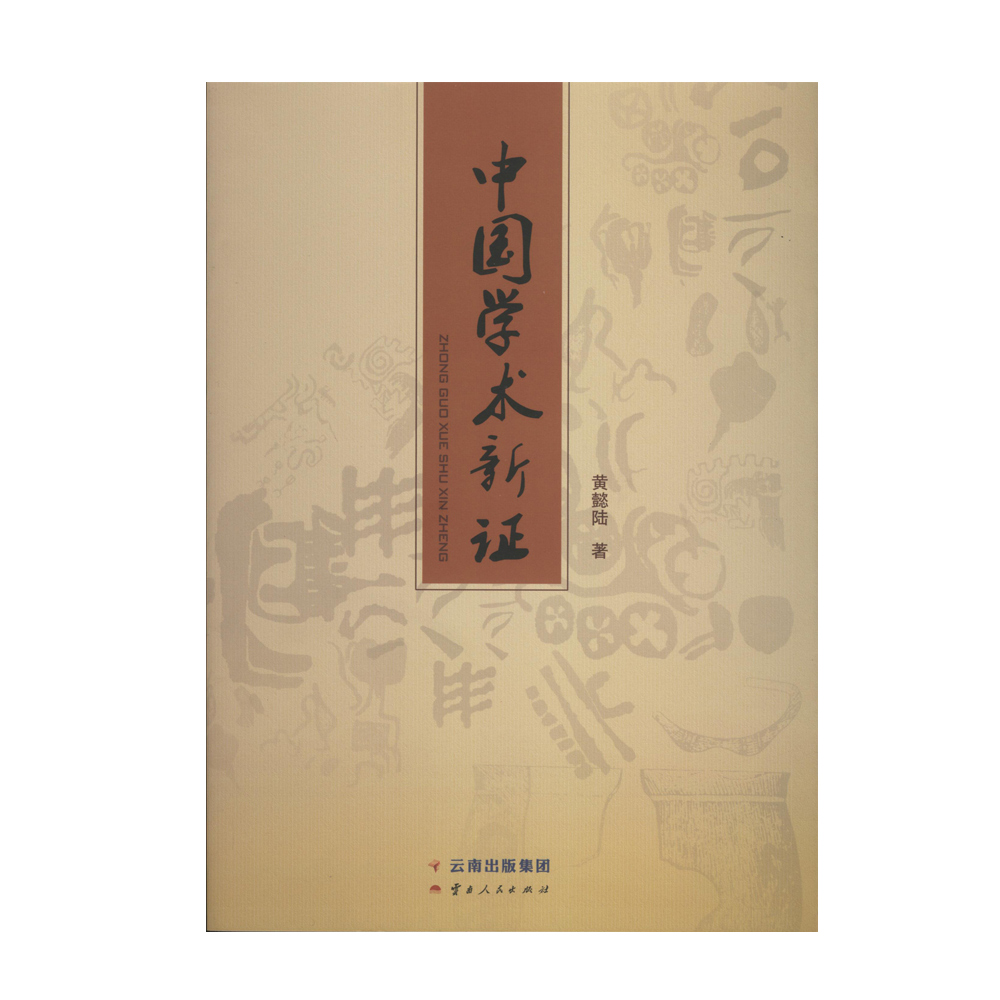 中国学术新证
