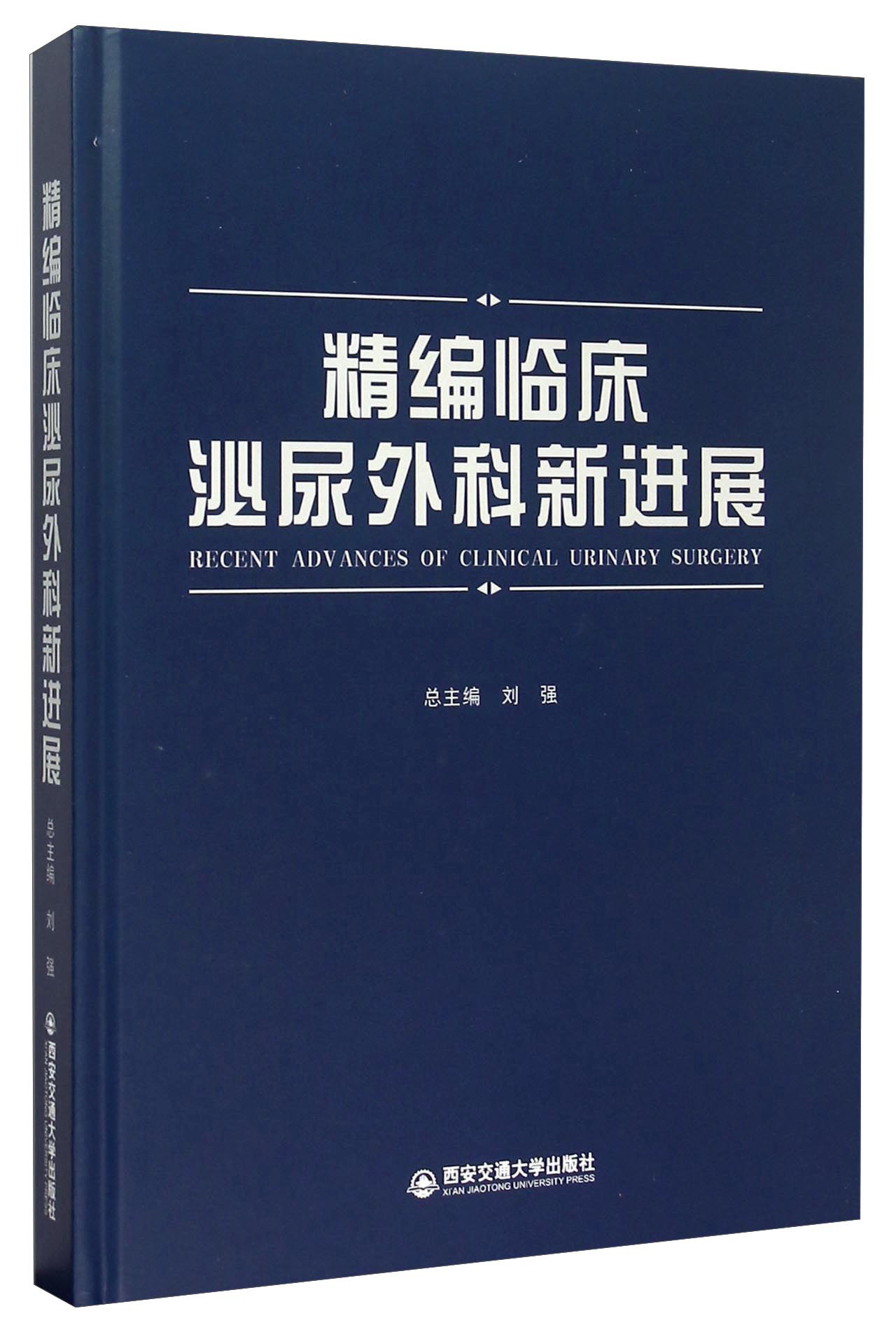 精编临床泌尿外科新进展