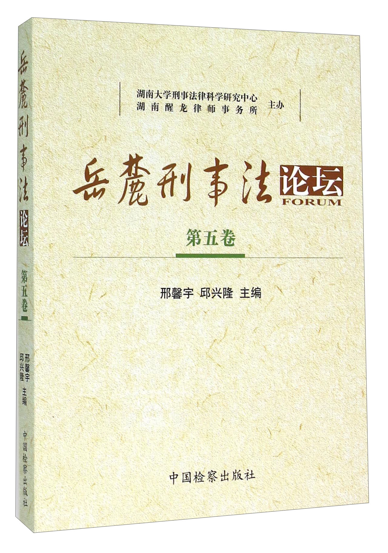 岳麓刑事法论坛（第5卷）