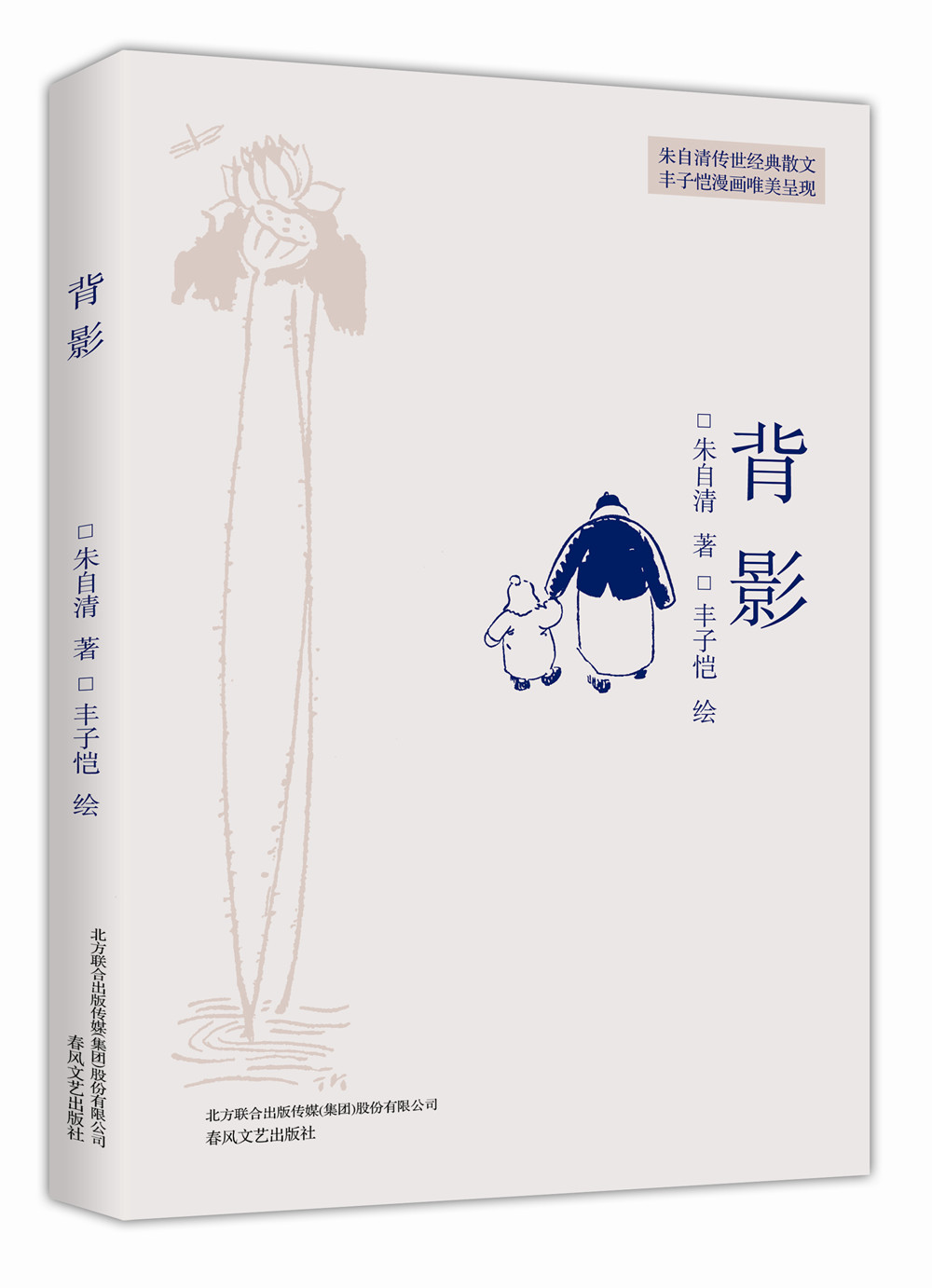 插图本现代文学代表作:背影