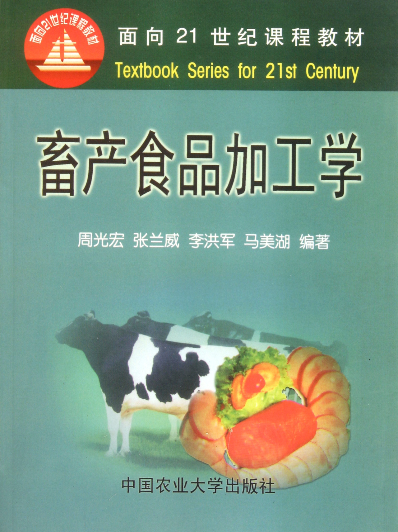 畜产食品加工学/面向21世纪课程教材