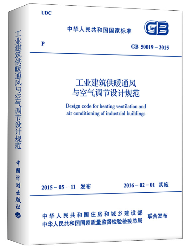 中华人民共和国国家标准：工业建筑供暖通风与空气调节设计规范（GB 50019-2015）
