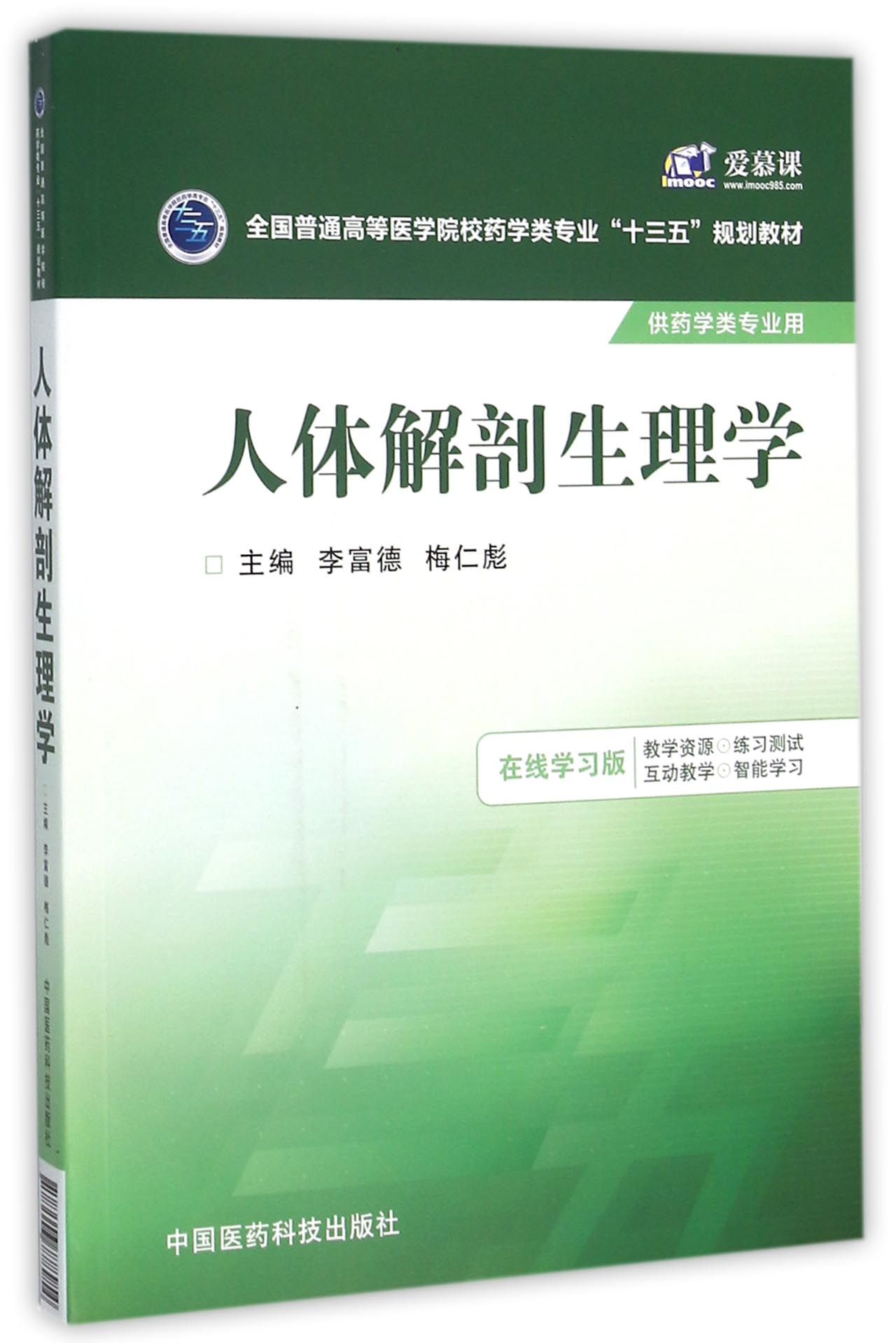 人体解剖生理学(供药学类专业用全国普通高等医学院校药学类专业十三五规划教材)