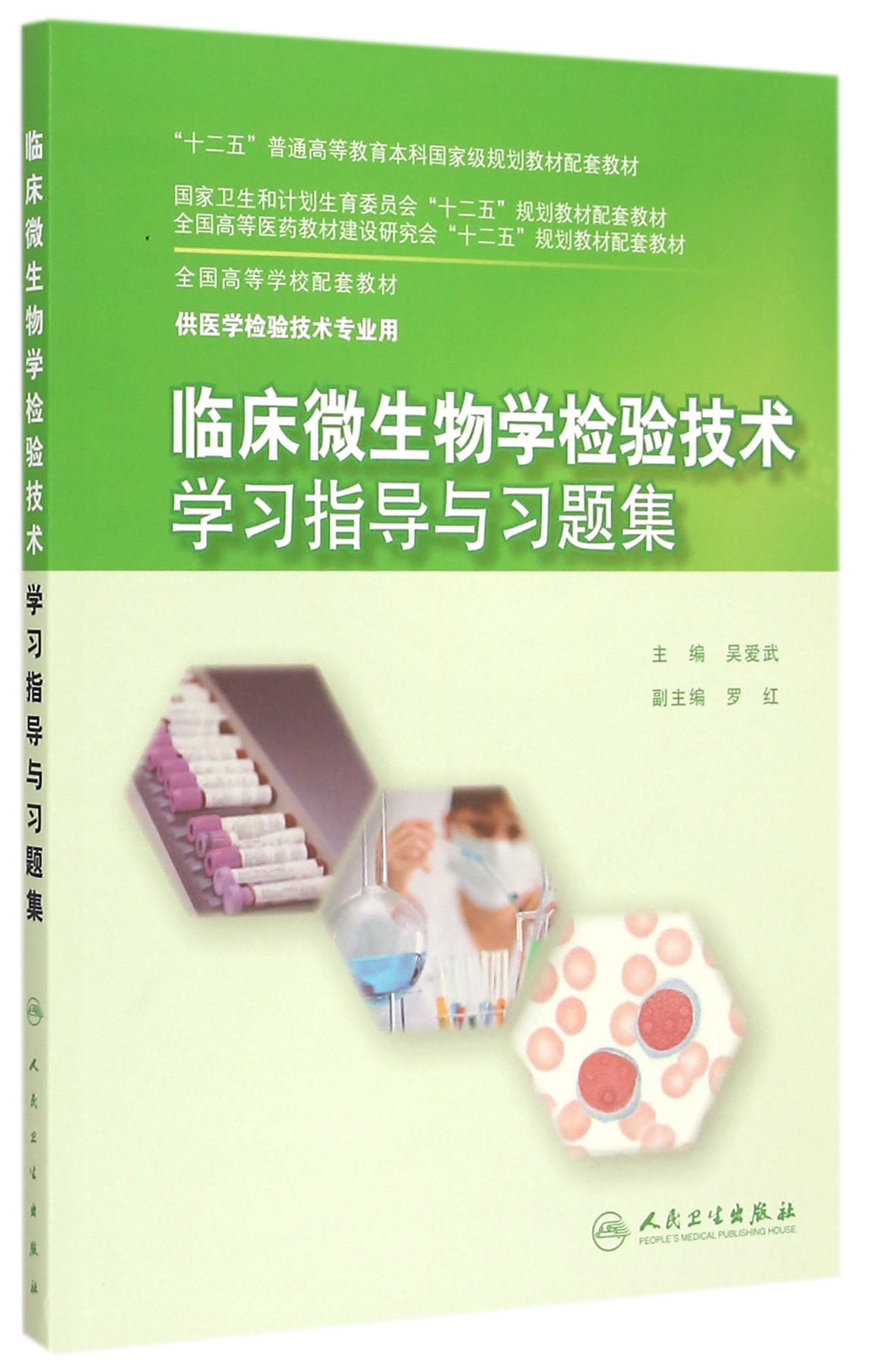 临床微生物学检验技术学习指导与习题集(供医学检验技术专业用全国高等学校配套教材)
