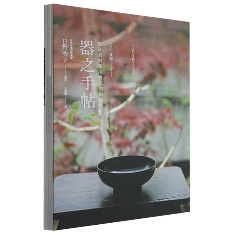 【下架】器之手帖－〈2〉食器 /港台原版图书书籍善本图书