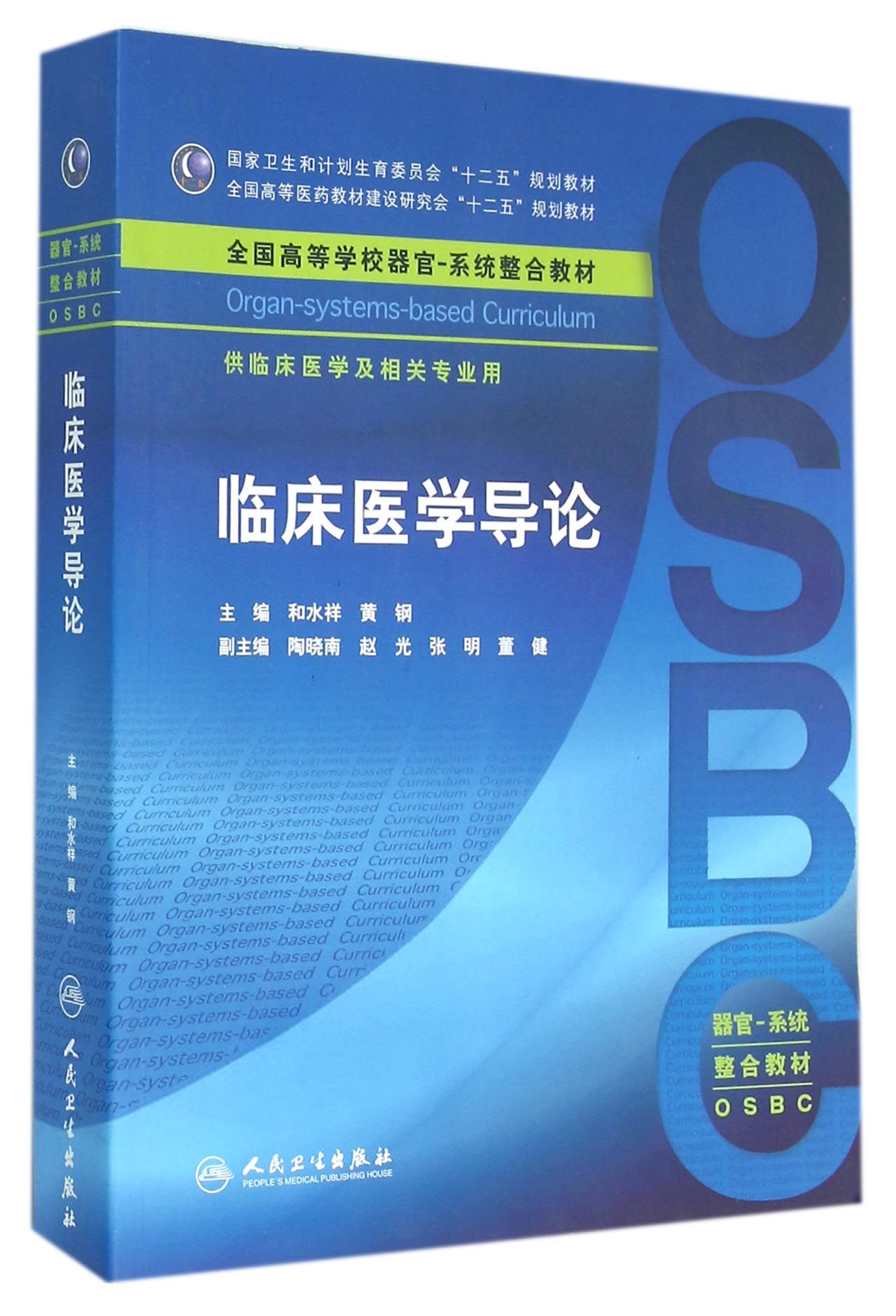 临床医学导论(供临床医学及相关专业用全国高等学校器官-系统整合教材)