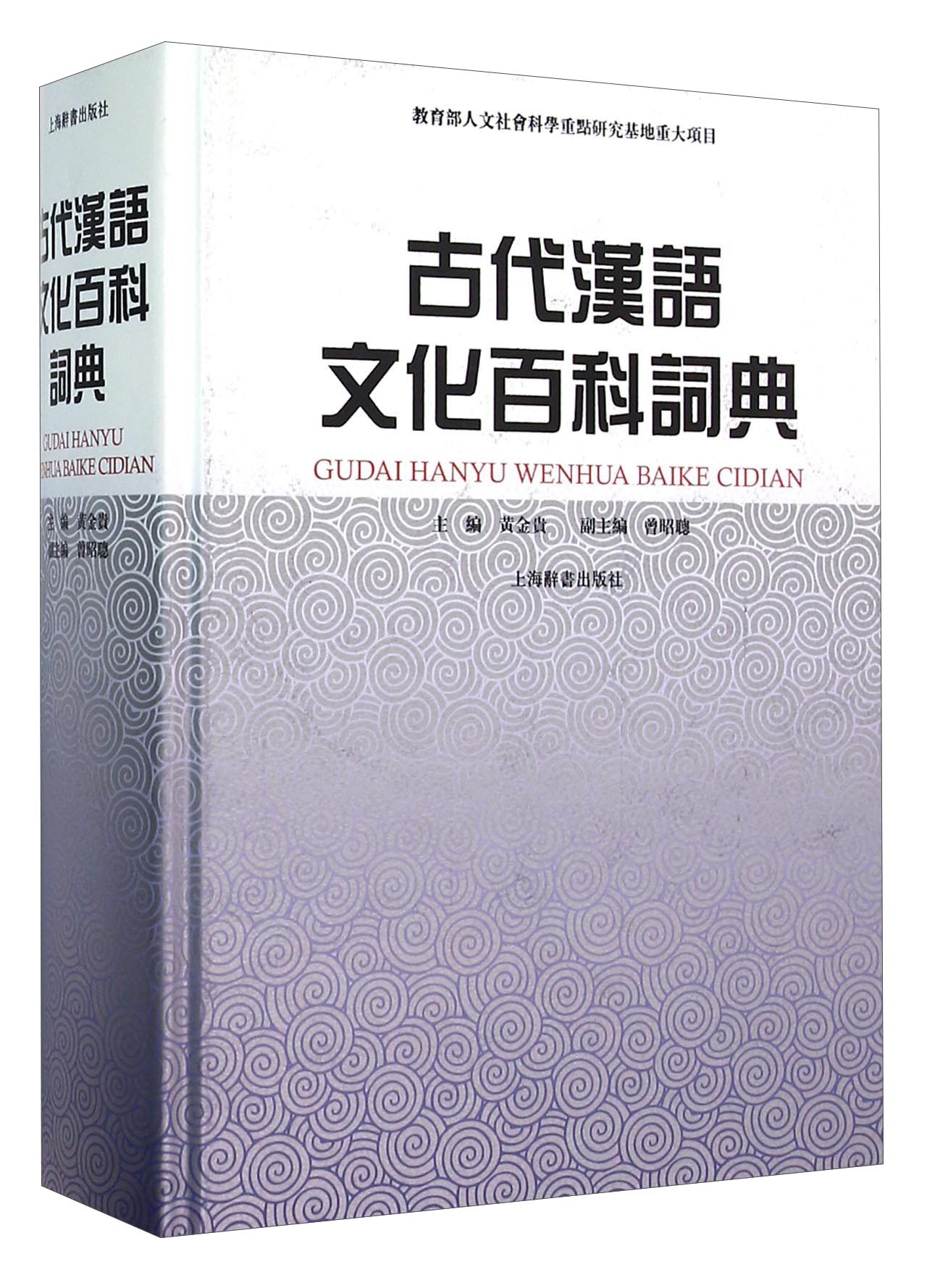 古代汉语文化百科词典
