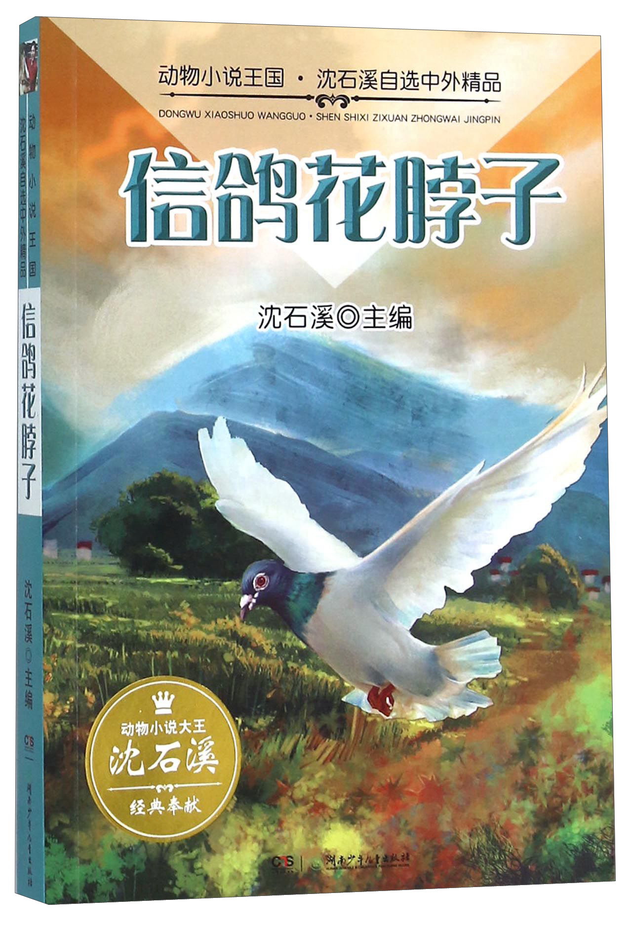 【京联正品】 信鸽花脖子沈石溪9787556218530