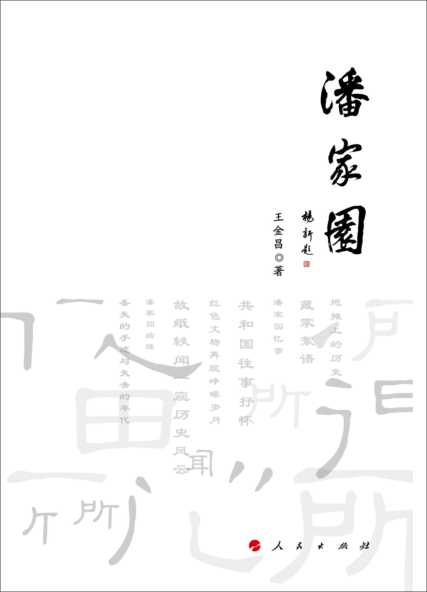 潘家园9787010155883